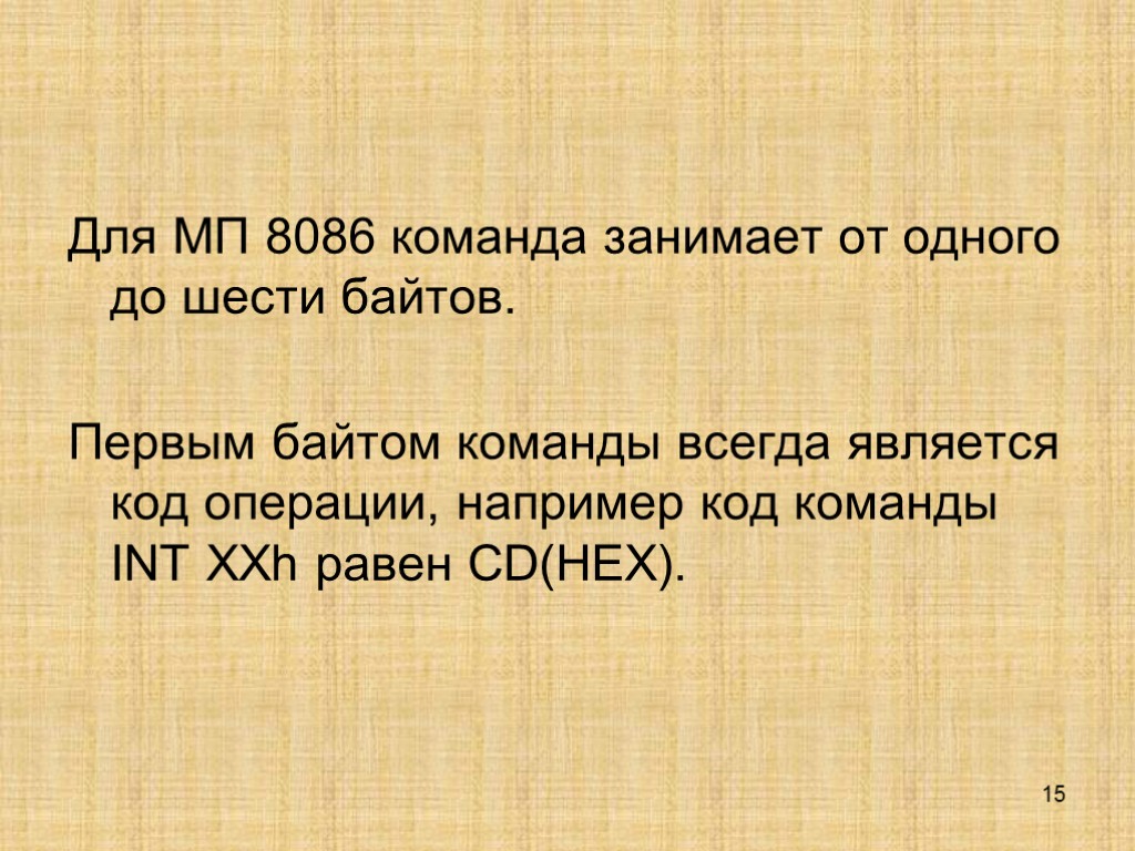 15 Для МП 8086 команда занимает от одного до шести байтов. Первым байтом команды